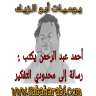 احمد عبدالرحمن يكتب: يوميات ابو...