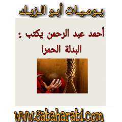 احمد عبدالرحمن يكتب: يوميات ابو...