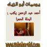 احمد عبدالرحمن يكتب: يوميات ابو...