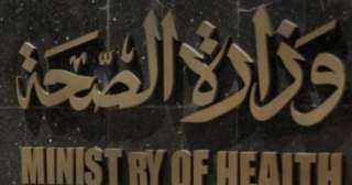 وزارة الصحة توجه عددًا من...