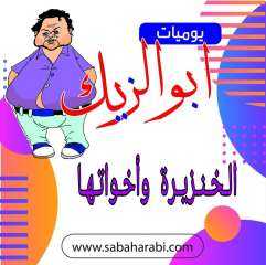 احمد عبدالرحمن يكتب: يوميات ابو...