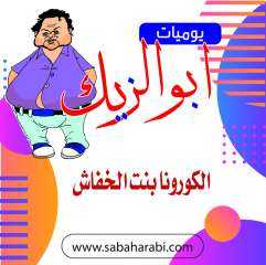 احمد عبدالرحمن يكتب: يوميات ابو...