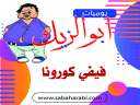 احمد عبدالرحمن يكتب: يوميات ابو...