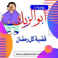 احمد عبدالرحمن يكتب: يوميات ابو...