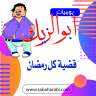 احمد عبدالرحمن يكتب: يوميات ابو...