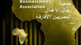 رجال الأعمال المصريين الأفارقة تعقد...