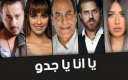 الحلقة العاشرة من يا أنا...