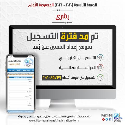 مد فترة تلقي طلبات الالتحاق للدراسة بموقع إعداد المفتين عن بُعد لخريجي الكليات الشرعية