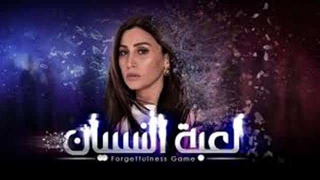 دينا الشربيني تبدأ في استعادة ذاكرتها فى الحلقة 11 من مسلسل لعبة النسيان