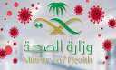 وزارة الصحة السعودية تطلق موقع...