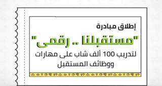 إيتيدا تطلق منحة ”مستقبلنا.. رقمي”...