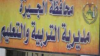 تعليم الجيزة تتيح رابط التقدم...