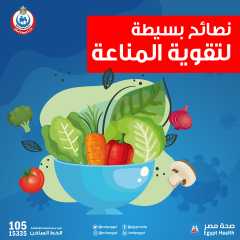 نصائح بسيطة لتقوية المناعة ضد...