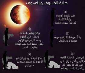 5 خطوات لأداء صلاة كسوف...