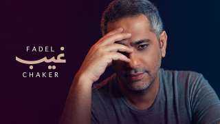 غيب لـ فضل شاكر تقترب...