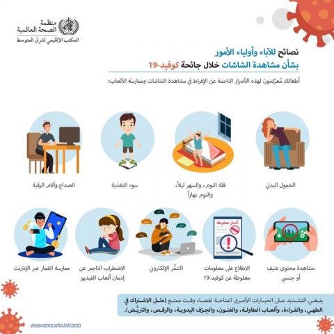 منظمة الصحة العالمية بمصر تحذر من الإفراط فى قضاء الوقت أمام الشاشات