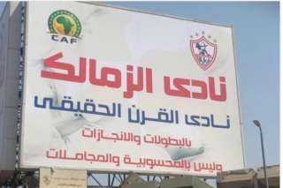 الأهلي يطالب الزمالك بإزالة لافتات...