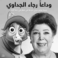 ديزني تنعى الفنانة رجاء الجداوى