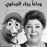 ديزني تنعى الفنانة رجاء الجداوى