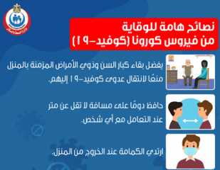 نصائح هامة للوقاية من فيروس...