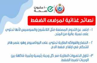 نصائح غذائية هامة لمرضى الضغط