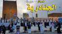 المملكة تقرر تأجيل مهرجان الجنادرية...