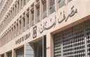المركزي اللبناني يشكل لجنة لإعادة...