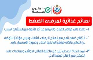 نصائح غذائية هامة لمرضى الضغط