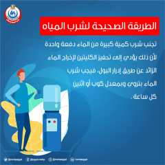 الطريقة الصحيحة لشرب المياه للحفاظ...