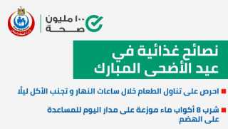 نصائح غذائية مهمة في عيد...