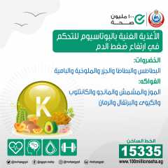 الأغذية الغنية بالبوتاسيوم للتحكم في...