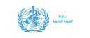 الصحة العالمية: العالم مازال بعيدا...