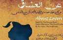 مسرحية ”عن العشاق” تستأنف عروضها...