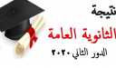 ترقبوا نتيجة الدور الثاني للثانوية...