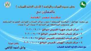مديرية الشباب والرياضة تنظم قوافل...