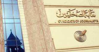 نقابة الصحفيين: استمرار قبول طلبات...