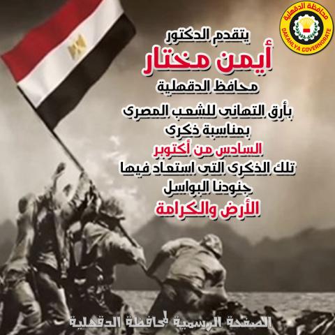 محافظ الدقهلية يهنئ شعب الدقهلية والشعب المصرى العظيم بالذكرى السابعة والاربعين لانتصارات أكتوبر المجيدة