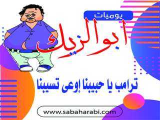 أبو الزيك يكتب: ترامب يا...