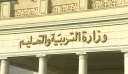 فتح باب التظلمات لطلاب الثانوية...