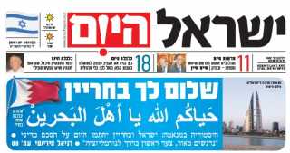 صحيفة إسرائيلية تحيي أهل البحرين...