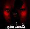 انطلاق فيلم خط دم على...