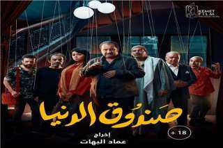 عرض فيلم ”صندوق الدنيا” بنادي...