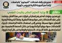 التعليم العالى تنفى صدور قرار...