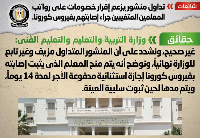 التعليم تنفى إقرار خصومات على رواتب المعلمين المتغيبين جراء إصابتهم بفيروس كورونا