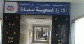 صحة دمياط تكشف عن خطتها...