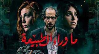 ما وراء الطبيعة يتصدر التريند...