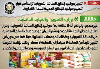 التموين تنفى تغيير مواعيد إغلاق...
