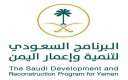 البرنامج السعودي لتنمية وإعمار اليمن...