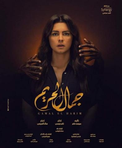 الفنانة نور : أحداث مسلسل ”جمال الحريم” واقعية تعتمد على السحر والشعوذة