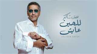 للحين عايش لـ فضل شاكر...